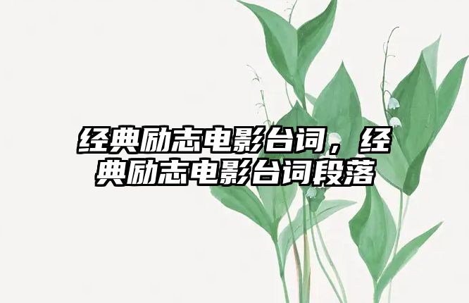 經典勵志電影臺詞，經典勵志電影臺詞段落